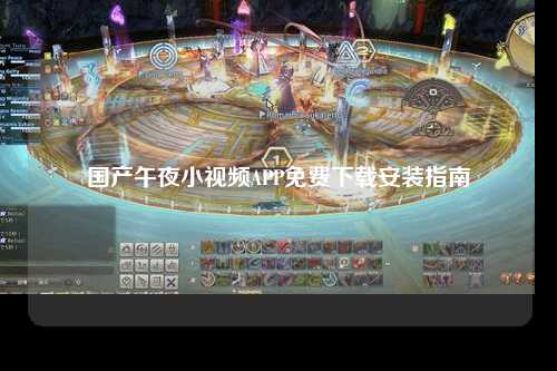国产午夜小视频APP免费下载安装指南
