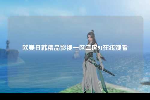 欧美日韩精品影视一区二区91在线观看