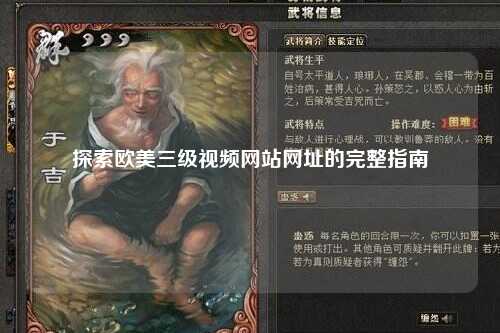 探索欧美三级视频网站网址的完整指南