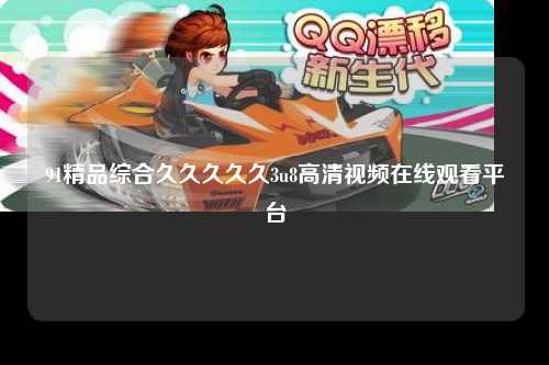 91精品综合久久久久久3u8高清视频在线观看平台