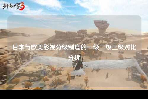 日本与欧美影视分级制度的一级二级三级对比分析