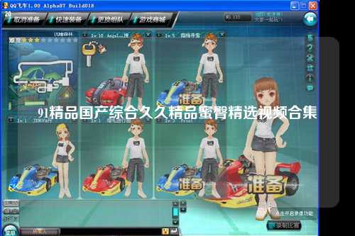 91精品国产综合久久精品蜜臀精选视频合集
