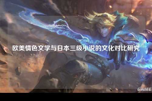 欧美情色文学与日本三级小说的文化对比研究