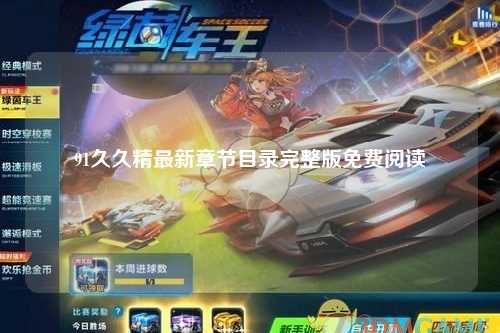 91久久精最新章节目录完整版免费阅读