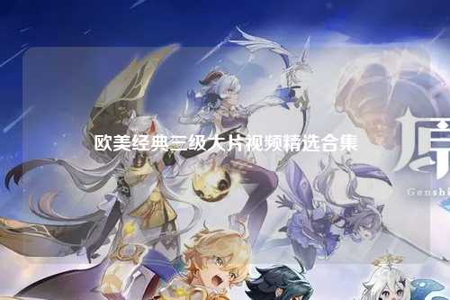 欧美经典三级大片视频精选合集