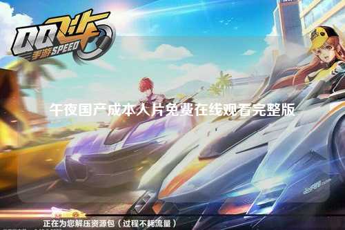 午夜国产成本人片免费在线观看完整版