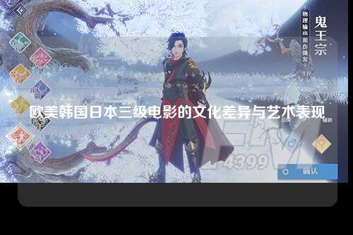 欧美韩国日本三级电影的文化差异与艺术表现