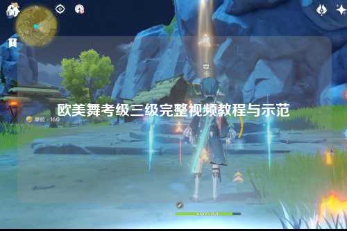 欧美舞考级三级完整视频教程与示范