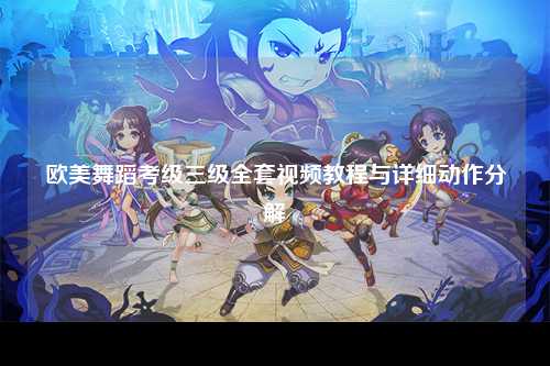 欧美舞蹈考级三级全套视频教程与详细动作分解