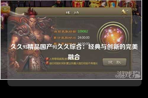 久久93精品国产91久久综合：经典与创新的完美融合