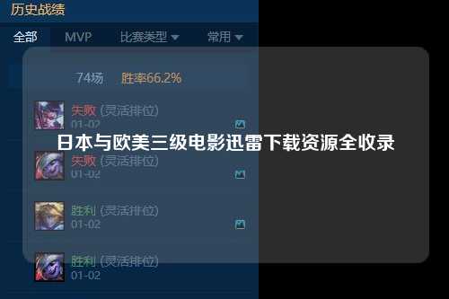 日本与欧美三级电影迅雷下载资源全收录