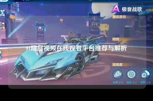 91精品视频在线观看平台推荐与解析