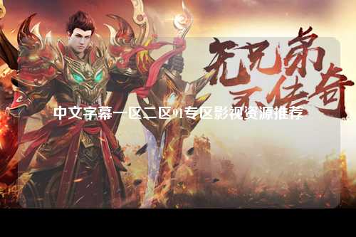 中文字幕一区二区91专区影视资源推荐