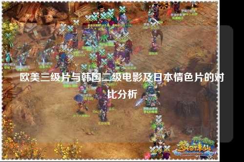 欧美三级片与韩国二级电影及日本情色片的对比分析