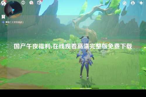 国产午夜福利v在线观看高清完整版免费下载