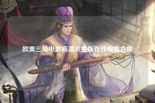 欧美三级电影高清完整版在线观看合集