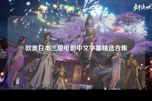 欧美日本三级电影中文字幕精选合集