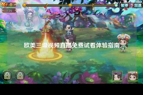 欧美三级视频直播免费试看体验指南