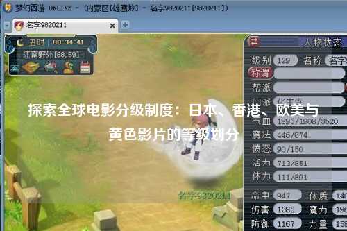 探索全球电影分级制度：日本、香港、欧美与黄色影片的等级划分