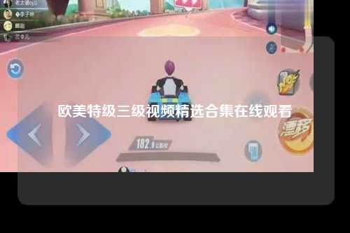 欧美特级三级视频精选合集在线观看