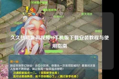 久久热藏姬阁视频91手机版下载安装教程与使用指南