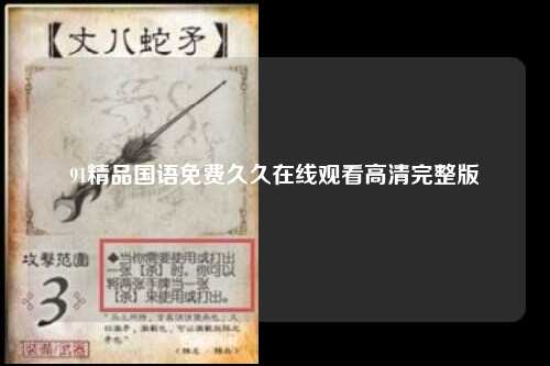 91精品国语免费久久在线观看高清完整版