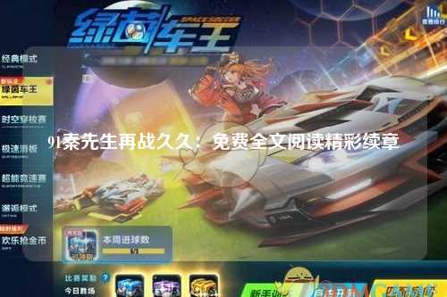 91秦先生再战久久：免费全文阅读精彩续章