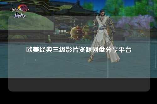 欧美经典三级影片资源网盘分享平台