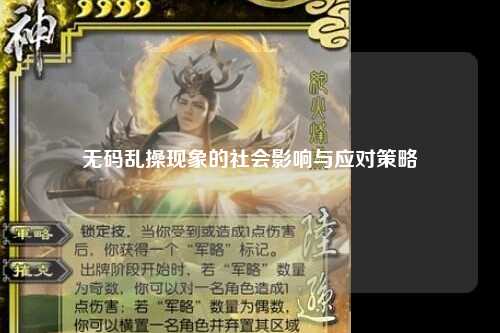 无码乱操现象的社会影响与应对策略