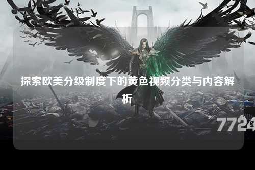 探索欧美分级制度下的黄色视频分类与内容解析
