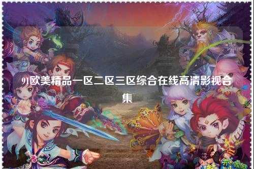 91欧美精品一区二区三区综合在线高清影视合集