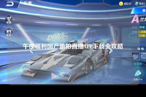午夜福利国产偷拍直播APP下载全攻略