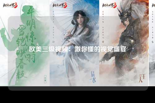 欧美三级视频：激你懂的视觉盛宴