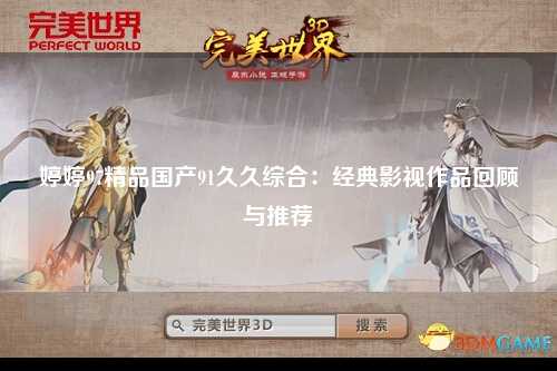 婷婷97精品国产91久久综合：经典影视作品回顾与推荐