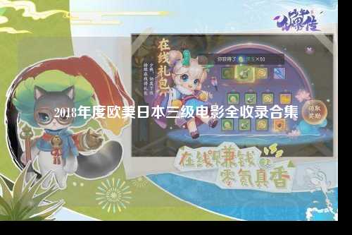2018年度欧美日本三级电影全收录合集