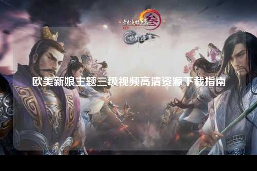 欧美新娘主题三级视频高清资源下载指南
