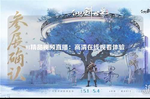 91精品视频直播：高清在线观看体验