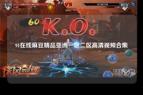 91在线麻豆精品亚洲一区二区高清视频合集
