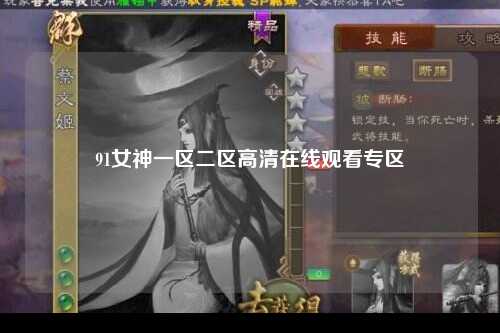 91女神一区二区高清在线观看专区