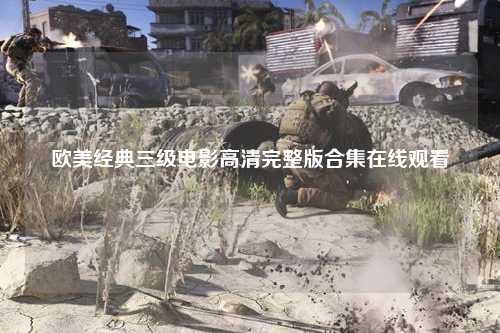 欧美经典三级电影高清完整版合集在线观看
