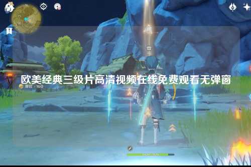 欧美经典三级片高清视频在线免费观看无弹窗