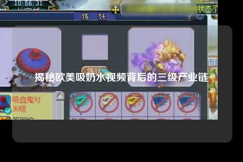 揭秘欧美吸奶水视频背后的三级产业链