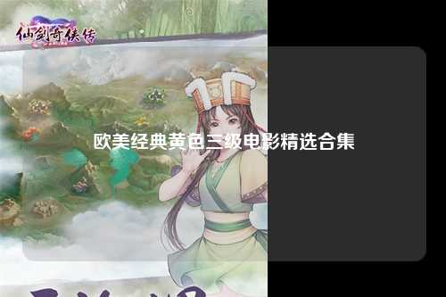 欧美经典黄色三级电影精选合集