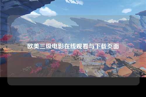 欧美三级电影在线观看与下载页面