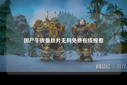 国产午夜鲁丝片无码免费在线观看