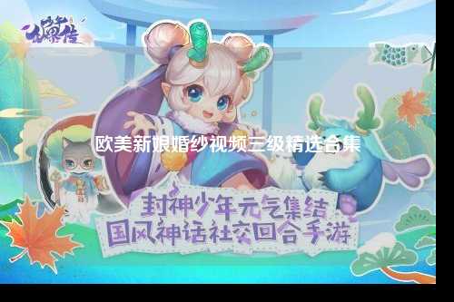 欧美新娘婚纱视频三级精选合集