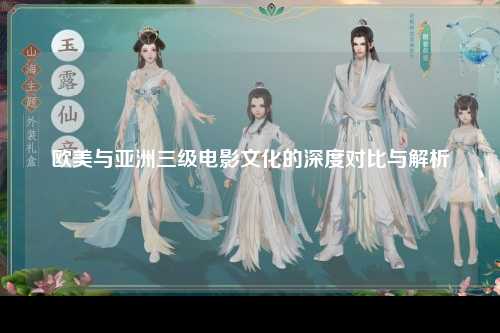 欧美与亚洲三级电影文化的深度对比与解析