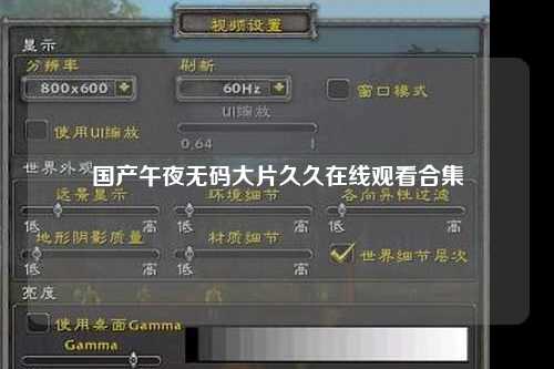 国产午夜无码大片久久在线观看合集
