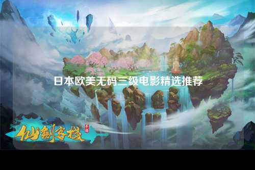 日本欧美无码三级电影精选推荐