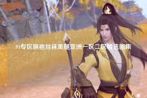 91专区旗袍丝袜美腿亚洲一区二区精选图集